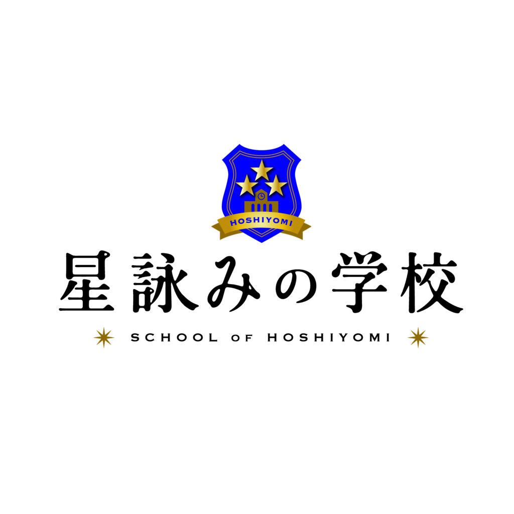 星詠みの学校_ロゴ